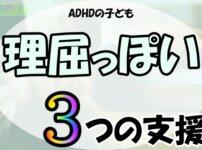 「ADHDの子ども,理屈っぽい,3つの支援」の文字