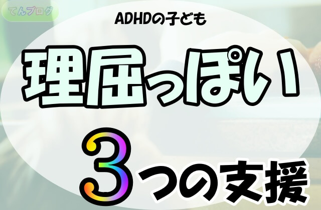 「ADHDの子ども,理屈っぽい,3つの支援」の文字