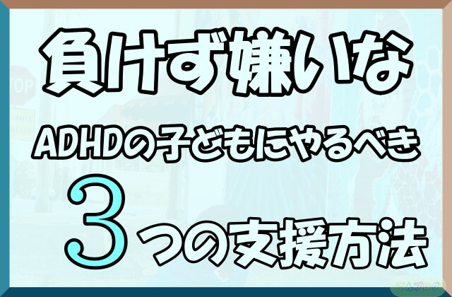 「負けず嫌いなADHDの子どもにやるべき3つの支援方法」の文字