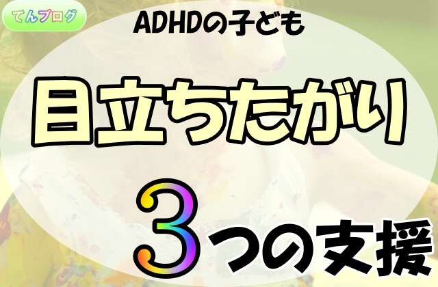 「ADHDの子ども,目立ちたがり,3つの支援」の文字