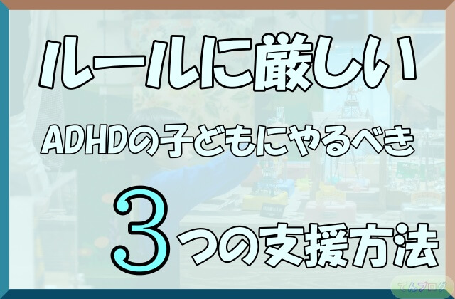 「ルールに厳しいADHDの子どもにやるべき3つの支援方法」の文字