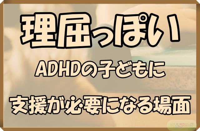 「理屈っぽいADHDの子どもに支援が必要になる場面」の文字