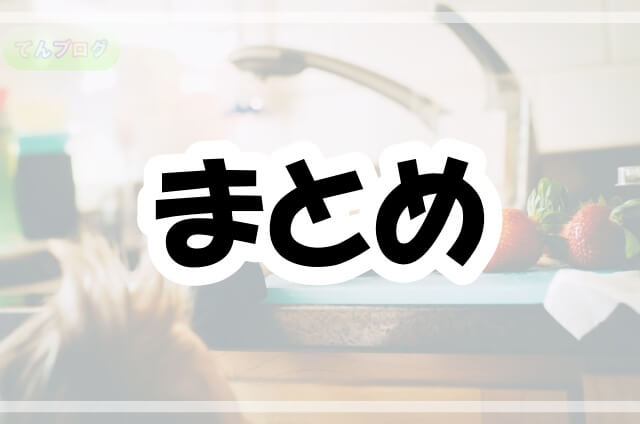 「まとめ」の文字