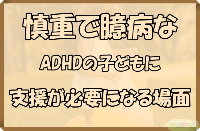 「慎重で臆病なADHDの子どもに支援が必要になる場面」の文字