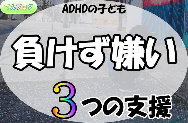 「ADHDの子ども負けず嫌い,3つの支援」の文字