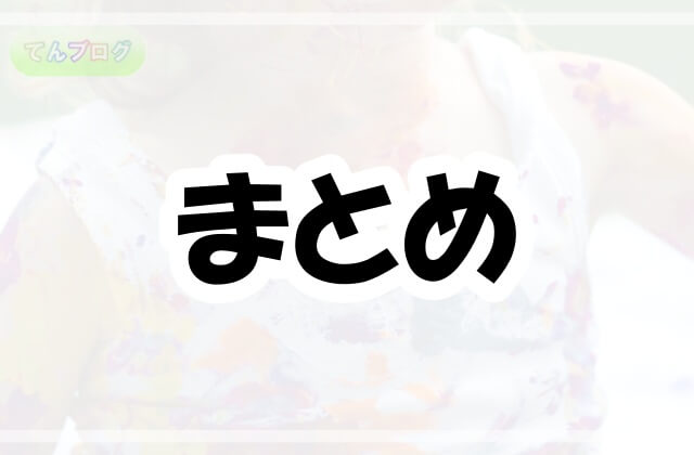 「まとめ」の文字