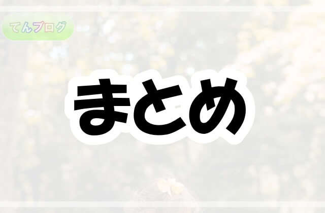 「まとめ」の文字