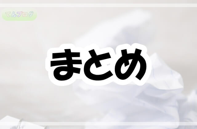 「まとめ」の文字