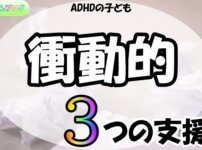 「ADHDの子ども,衝動的,3つの支援」の文字