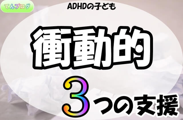 「ADHDの子ども,衝動的,3つの支援」の文字