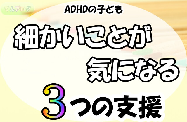 「ADHDの子ども,細かいことが気になる,3つの支援」の文字