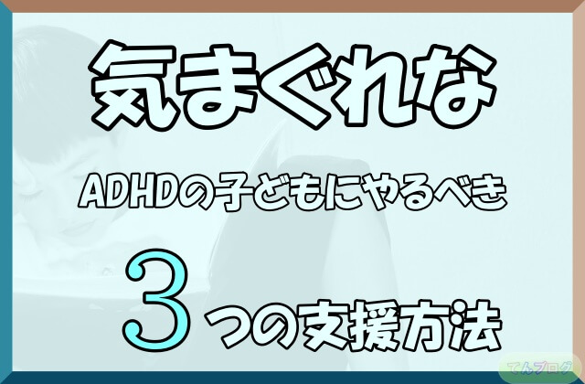 「気まぐれなADHDの子どもにやるべき3つの支援方法」の文字