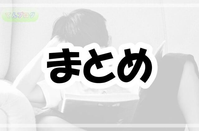 「まとめ」の文字