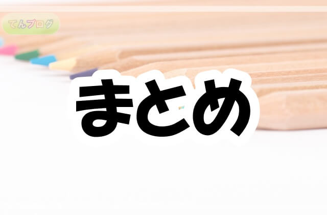 「まとめ」の文字