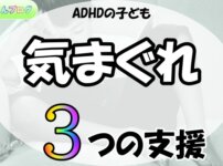 「ADHDの子ども,気まぐれ,3つの支援」の文字