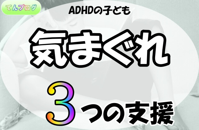 「ADHDの子ども,気まぐれ,3つの支援」の文字