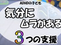 「ADHDの子ども,気分にムラがある,3つの支援」の文字