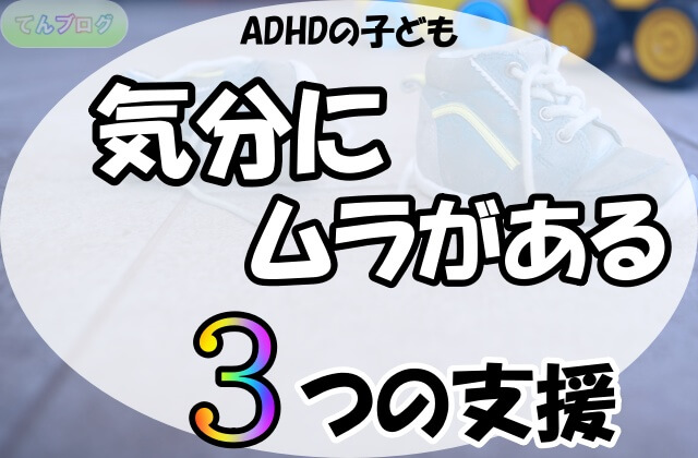 「ADHDの子ども,気分にムラがある,3つの支援」の文字