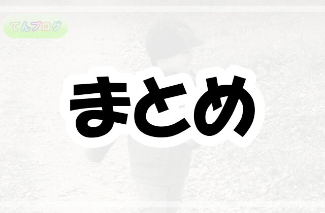 「まとめ」の文字