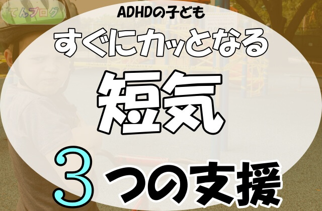 「ADHDの子ども,すぐにカッとなる短気, 3つの支援」の文字