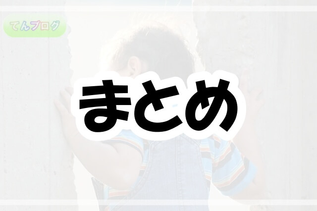 「まとめ」の文字