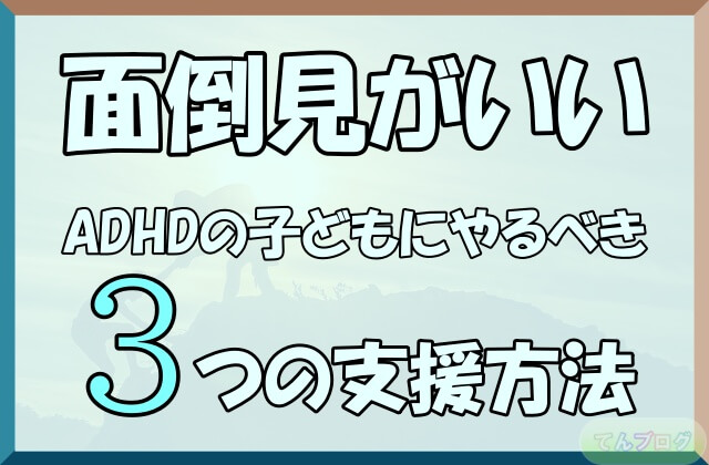 「面倒見がいいADHDの子どもにやるべき3つの支援方法」の文字