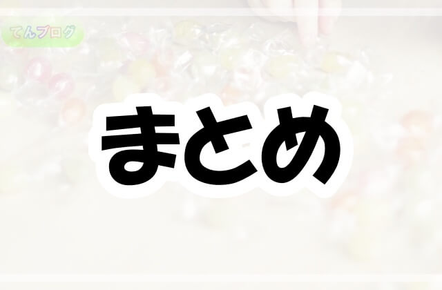 「まとめ」の文字