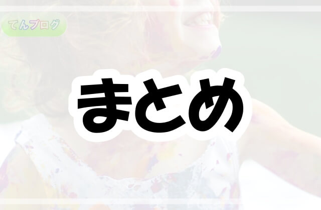 「まとめ」の文字