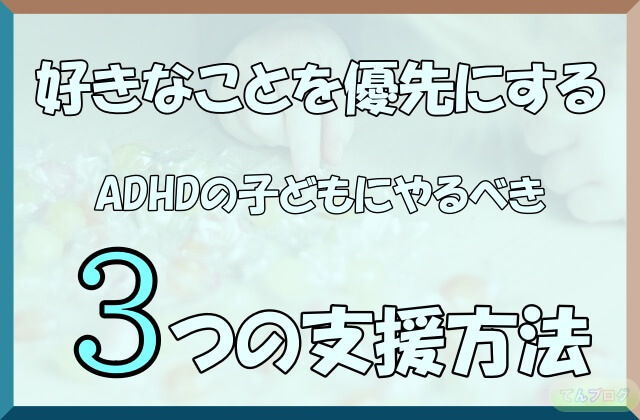 「好きなことを優先にするADHDの子どもにやるべき3つの支援方法」の文字