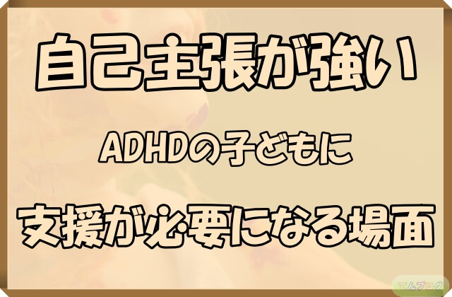 「自己主張が強いADHDの子どもに支援が必要になる場面」の文字