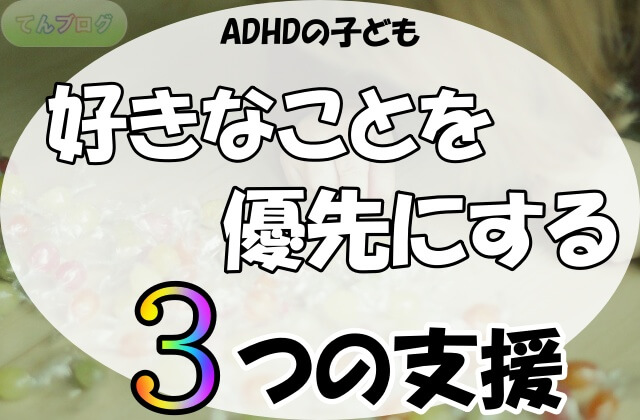 「ADHDの子ども,好きなことを優先にする,3つの支援」の文字