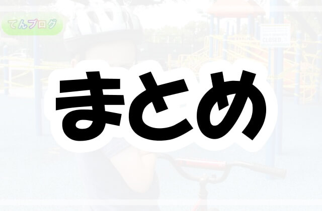 「まとめ」の文字