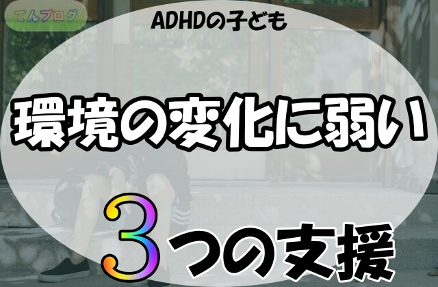 「ADHDの子ども,環境の変化に弱い,3つの支援」の文字