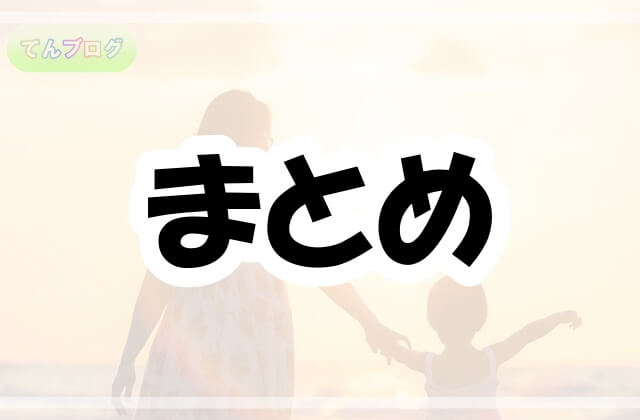 「まとめ」の文字