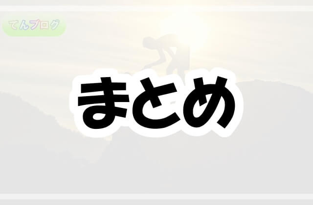 「まとめ」の文字