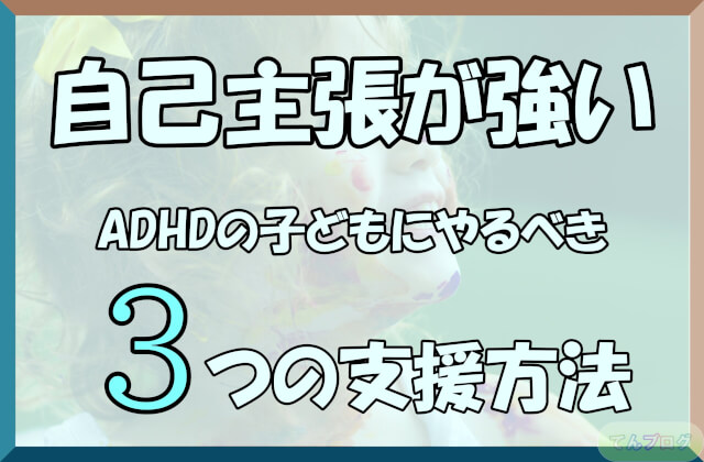 「自己主張が強いADHDの子どもにやるべき3つの支援方法」の文字