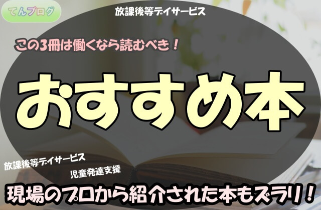 「放課後等デイサービス,この3冊は働くなら読むべき！おすすめ本,放課後等デイサービス,児童発達支援,現場のプロから紹介された本もズラリ！」の文字