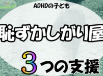 「ADHDの子ども,恥ずかしがり屋,3つの支援」の文字