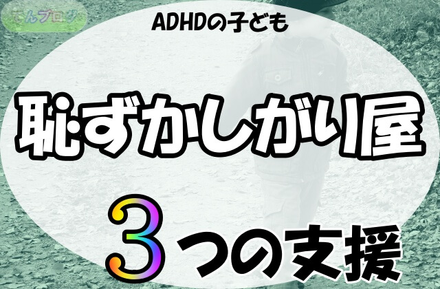 「ADHDの子ども,恥ずかしがり屋,3つの支援」の文字