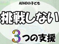 「ADHDの子ども,挑戦しない,3つの支援」の文字