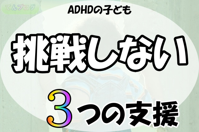 「ADHDの子ども,挑戦しない,3つの支援」の文字