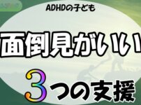 「ADHDの子ども,面倒見がいい, 3つの支援」の文字