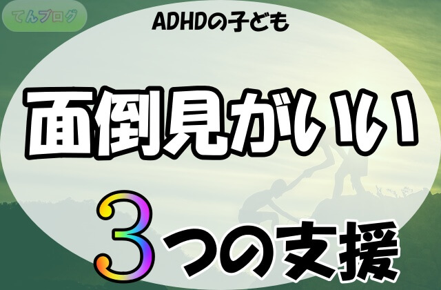 「ADHDの子ども,面倒見がいい, 3つの支援」の文字