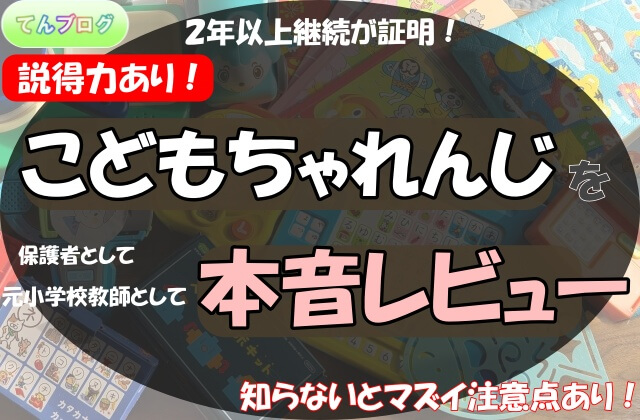 「２年以上継続が証明！説得力あり！こどもちゃれんじを保護者として元小学校教師として本音レビュー,知らないとマズイ注意点あり！」の文字