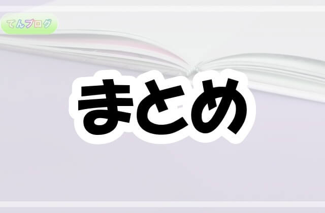 「まとめ」の文字