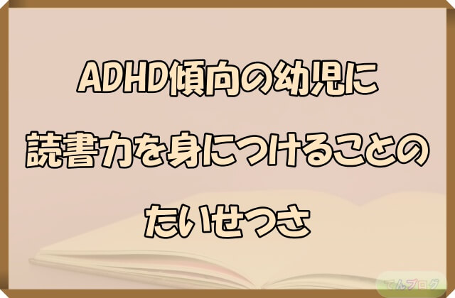 「ADHD傾向の幼児に読書力を身につけることのたいせつさ」の文字