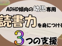 「ADHD傾向の幼児専用,読書力を身につける,３つの支援」の文字