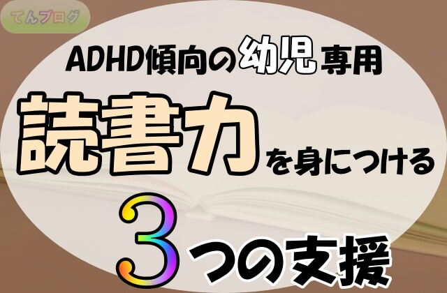 「ADHD傾向の幼児専用,読書力を身につける,３つの支援」の文字