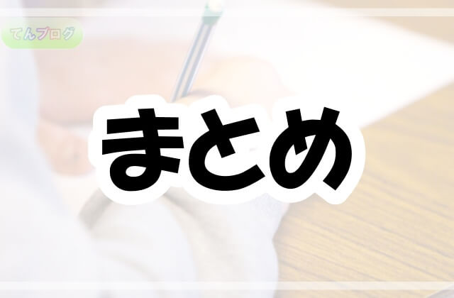 「まとめ」の文字
