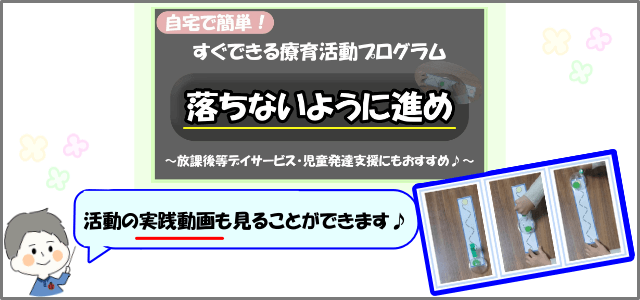 「落ちないように進め」活動画像